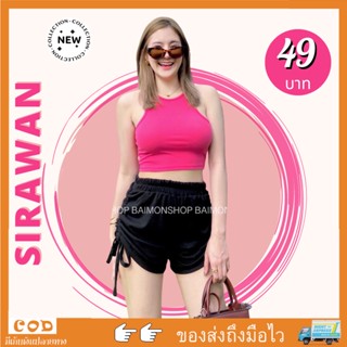 ✨🌹SirawanShop 👗เสื้อกล้าม เสื้อครอปสายฝอ เสื้อครอปแฟชั่น เสื้อกล้ามสีสวยผ้านิ่มใส่สบาย ยืดได้เยอะมากกกก สีสันสดใส