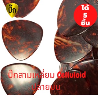 ปิ๊กกีต้าร์ 5 ชิ้น ปิ๊กกีต้าร์ Celluloid สามเหลี่ยมเล็ก ปลายมน สีชามุก หนา 0.71 มม.