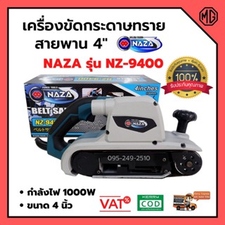 เครื่องขัดกระดาษทรายสายพาน (รถถัง) 4 นิ้ว 1000 วัตต์ NAZA รุ่น NZ-9400 พร้อมส่ง 🏳️‍🌈🎊