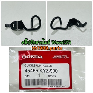 คลิ๊ปรัดสายมาตรวัดความเร็ว สำหรับรุ่น WAVE125i 2012-2019 อะไหล่แท้ HONDA 45465-KYZ-900