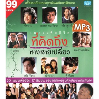 [ CD-MP3 , USB-MP3 ] 50 เพลง เพลงเพื่อชีวิตที่คิดถึง (คุณภาพเสียง 320 kbps)