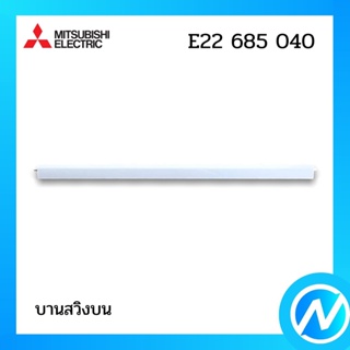 บานสวิงบน บานสวิงแอร์ อะไหล่แอร์ อะไหล่แท้ MITSUBISHI รุ่น E22685040