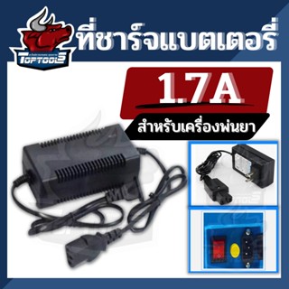 ที่ชาร์จ สายชาร์จ 1.7A 12V. ที่ชาร์จแบตเตอรี่ ถังพ่นยาแบตเตอรี่ ได้มาตราฐานคุณภาพ