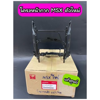 โครงหน้ากาก ขายึดฝาครอบไฟหน้า แท้ศูนย์ MSX ตัวใหม่ (61340-K26-B00)