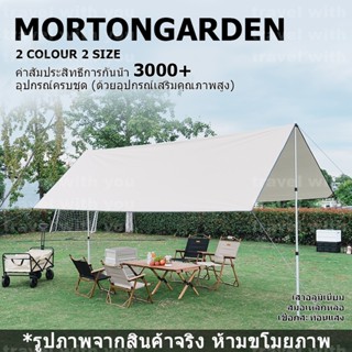 MORTON GARDEN ฟลายชีท​ ขนาด4x3ม ฟรายชีท ผ้าใบ อุปกรณ์​ครบชุด​ ผ้าใบคลุมเต้นท์ เต้นท์แคมปิ้ง ผ้าคลุมเต้นท์ สำหรับกันฝน