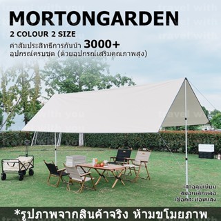 MORTON GARDEN ฟลายชีท​ ขนาด4x3ม ฟรายชีท ผ้าใบ อุปกรณ์​ครบชุด​ ผ้าใบคลุมเต้นท์ เต้นท์แคมปิ้ง ผ้าคลุมเต้นท์ สำหรับกันฝน