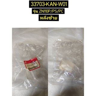 เลนส์ไฟเลี้ยวหลัง สำหรับรุ่น NZ110P/PS/PC อะไหล่แท้ HONDA 33703-KAN-W01 ซ้าย , 33753-KAN-W01 ขวา