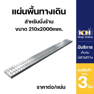 แผ่นพื้นทางเดิน [ออกใบกำกับภาษีได้] แบบไม่มีตะขอเกี่ยว ทางเดิน Steel Plank ขนาด 210x45x1.2x2000mm. กัลวาไนซ์ (1 แผ่น)