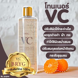 โทนเนอร์Vc ส้มBRYG VC TONER