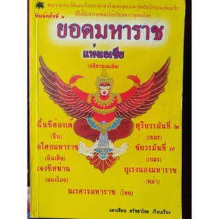 ยอดมหาราชแห่งเอเชีย ***หนังสือมือ2 สภาพ 80%***จำหน่ายโดย  ผศ. สุชาติ สุภาพ