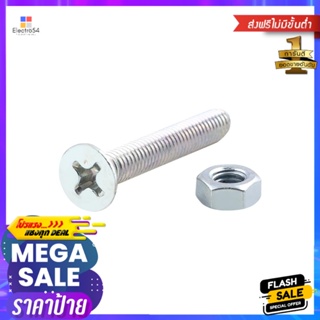 สกรูเกลียวมิลน็อต JF DEXZON 6X40 มม. 25 ตัวMACHINE SCREW WITH NUT JF DEXZON 6X15MM 25PCS