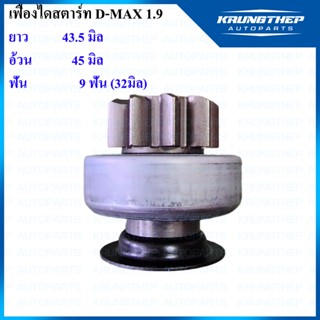 เฟืองไดสตาร์ท เฟืองสตาร์ท D-MAX 1.9 9 ฟันเฟือง 32มิล