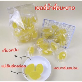 เยลลี่เลม่อน🍋 เยลลี่น้ำผึ้งมะนาว เยลลี่ผลไม้ เคี้ยวหนึบ แช่เย้นยิ่งอร่อย ขนาด 500-1000 กรัม