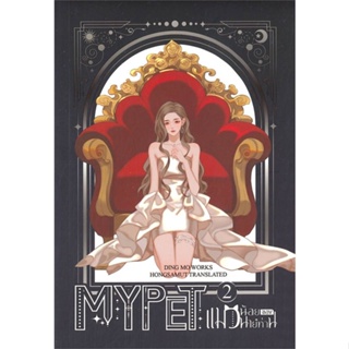 NiyomNiyai (นิยมนิยาย) หนังสือ MY PET แมวน้อยของนายท่าน เล่ม 2 (เล่มจบ)