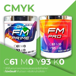 สีตามรหัส CMYK รหัส C:61, M:0, Y:93, K:0