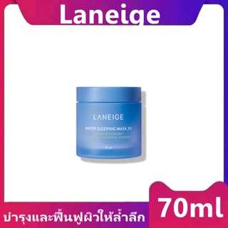 ส่งไว🚀24ชม. ลาเนจ สลีปปิ้ง มาสก์ ขนาด 70ml Laneige Water Sleeping Mask 70ml วอเตอร์ สลีปปิ้งมาส์ก ฟื้นผิวอ่อนล้าให้สดใส