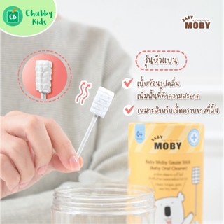 Baby Moby ผ้าก๊อซชนิดแท่ง รุ่นหัวแบน บรรจุ 32 ชิ้น