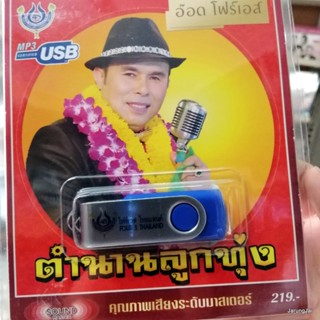 usb อ๊อด โฟร์เอส ตำนานลูกทุ่ง ลืมไม่ลง หนาวนี้พี่ตายแน่ ใกล้เกลือกินด่าง เป็นโสดทำไม รักริงโง mp3 usb 4s