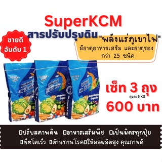 ซุปเปอร์ เคซีเอ็ม Super KCM ปรับสภาพดิน ปรับปรุงดิน ปรับปรุงสภาพดิน  เสริมปุ๋ย มีแร่ภูเขาไฟ ( 3 ถุง 15 กก.)