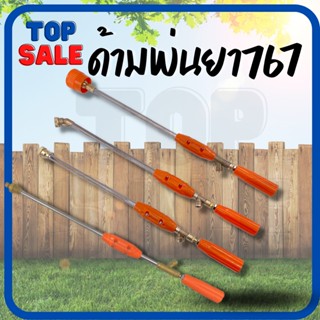 TOPSALE ก้านพ่นยา ก้านฉีดยา หัวตรง หัวงอ หมวกแดง หัวเทอร์โบ พุ่งแรง 45 /90 ซม.เครื่องพ่นยาสามสูบ เครื่องพ่นยา767