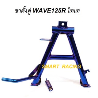 ขาตั้งคู่ Wave125R , เวฟ125R สีไทเท แถมฟรี สปริง