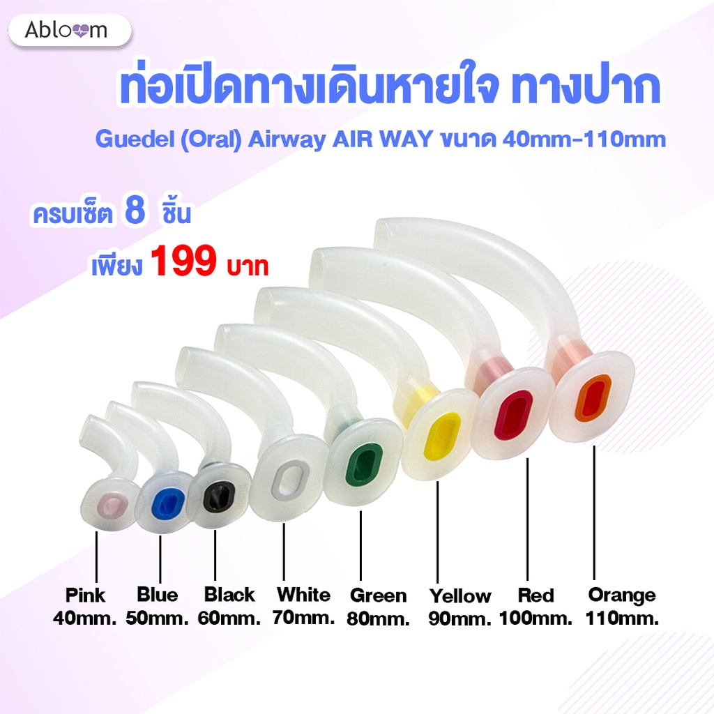 ✨ครบเซ็ต 8 ชิ้น ✨ท่อเปิดทางเดินหายใจ ทางปาก ขนาด (40mm-110mm )Guedel (Oral) Airway AIR WAY
