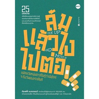 หนังสือ ล้มแล้วไง ไปต่อ FUCK UP AND MOVE ON : ท้อฟฟี่ แบรดชอว์ : สำนักพิมพ์ DOT