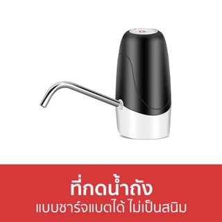 ที่กดน้ำถัง แบบชาร์จแบตได้ ไม่เป็นสนิม - ที่กดน้ำ ที่กดน้ำดื่มอัตโนมัติ เครื่องกดน้ำ เครื่องกดน้ำอัตโนมัติ