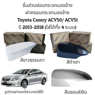 ฝาครอบกระจกมองข้าง Toyota Camry ACV50/ACV51 ปี 2013-2018 ใส่ได้ทั้ง 4 รุ่น