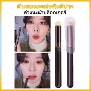 แปรงทาลิปฟุ้งสไตล์เกาหลี แปรงคอนซีลเลอร์ ทาลิปไม่เป็นคราบ ขน…