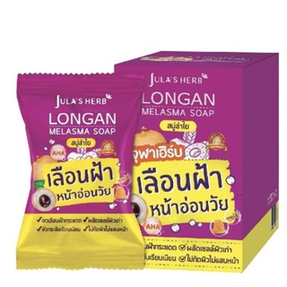 สบู่ จุฬาเฮิร์บ ลำไย Julas herb soap  (ขนาด 40 กรัม 1กล่องมี 4ก้อน)