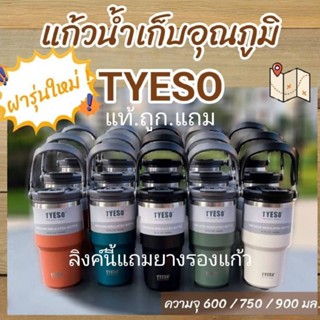 (มีของแถม)Tyeso 2022 แก้วน้ำเก็บอุณหภูมิ ฝา 2 แบบ มีหูหิ้ว 9 สี 5 ขนาด ใหม่ล่าสุด