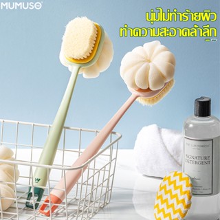 mumuso แปรงขัดตัว แปรงอาบน้ำ ที่ขัดตัว แบบ2หัว ใยขัด มี 4 สีให้เลือก แปรงถูหลัง แปรงถูตัว ใยขัดผิว ใยบวบขัดตัว ที่ขัดตัว