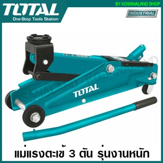 Total แม่แรงตะเข้ 3 ตัน รุ่นงานหนัก รุ่น THT10832 ( Hydraulic Floor Jack / Industrial Jack / Garage Jack ) แม่แรงยกรถ