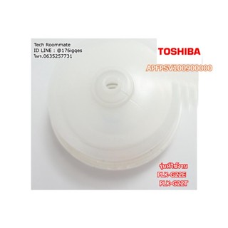 อะไหล่แท้ศูนย์/ปั๊มลมกระติกน้ำร้อนโตชิบ้า/APFPSV100900000/TOSHIBA/PLK-G22E PLK-G22T และอีกหลายรุ่น