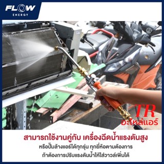 FLOW หัวฉีดล้างแอร์ หัวฉีดชุด D CP1048