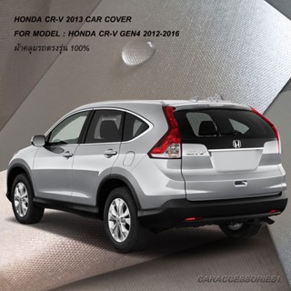 ตรงรุ่น 100% พร้อมส่ง! ผ้าคลุมรถฮอนด้าซีอาร์วี Honda CRV 2013