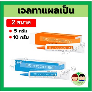 Strataderm stratamed สตาร์ตาเมด สตาร์ตาเดิร์ม ของแท้ ขนาด10 กรัม ลดคีลอยด์ และรอยแผลเป็น