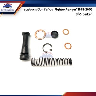 (แท้💯%) ชุดซ่อมคลัทช์บน ชุดซ่อมแม่ปั๊มคลัชบน Mazda Fighter”1998-2005,Ford Ranger”1998-2005 ขนาด 5/8" ยี่ห้อ Seiken