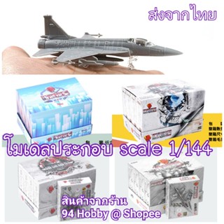 🇹🇭 [เครื่องบินซีรีย์-9] 4D model เครื่องบิน ทหาร มีหลายแบบให้สะสม 1/144 ***สต๊อกที่ไทยรับสินค้าทันใจ***