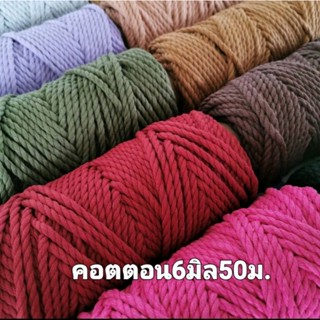 เชือกคอตตอน 6 มิล ยาว 50ม. มี12สี