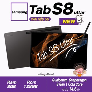 Samsung Tab s8 Ultra (Wifi หรือ 5G) เครื่องศูนย์เคลียสตอค ประกันร้าน 3 เดือน