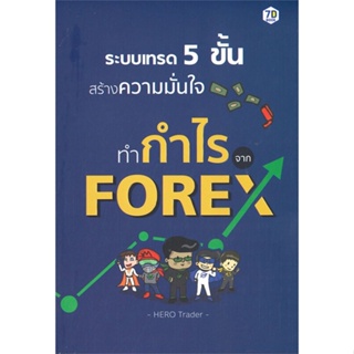 หนังสือ ระบบเทรด 5 ขั้น สร้างความมั่นใจทำกำไรจาก หนังสือบริหาร ธุรกิจ การเงิน การลงทุน พร้อมส่ง