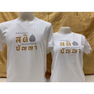 New เสื้อธรรมะ ลายสติ ปัญญา เสื้อยืดผ้าคอตตอนแท้ 100% เสื้อยืด เป่ายิ้งฉุบ…