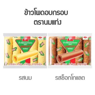 ข้าวโพดแท่งอบกรอบ นมแท่ง 30กรัม แพ็ค6ซอง ราคาพิเศษ‼️