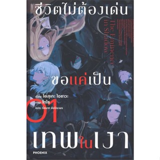 หนังสือ ชีวิตไม่ต้องเด่น ขอแค่เป็นเทพในเงา 1(LN) หนังสือไลท์โนเวล (Light Novel - LN) สินค้าพร้อมส่ง