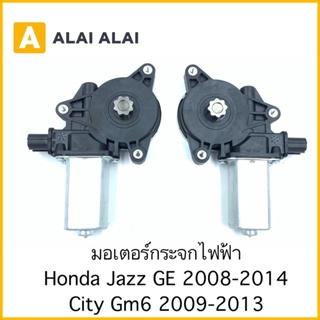 [C027] มอเตอร์กระจก Honda Jazz GE, City 2008-2013