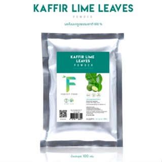 Forest Food : Kaffir Lime Leaves ผงใบมะกรูด เครื่องปรุง ส่วนผสมปรุงอาหาร สมุนไพร เครื่องเทศ ผงสมุนไพร