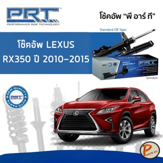 LEXUS RX350 ปี 2010 - 2015 โช๊คอัพหน้า หลัง PRT * รับประกัน 3 ปี * โช๊คอัพรถยนต์ โช๊คอัพรถ โช๊คอัพ เลกซัส เล็กซัส