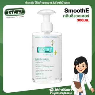 smoothE Extra Sensitive Makeup Cleansing Water สมูทอีคลีนซิ่งวอเตอร์ 300 ml GCH ยินดีบริการ